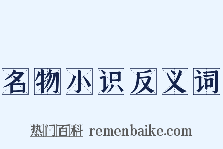 名物小识反义词是什么意思的图片